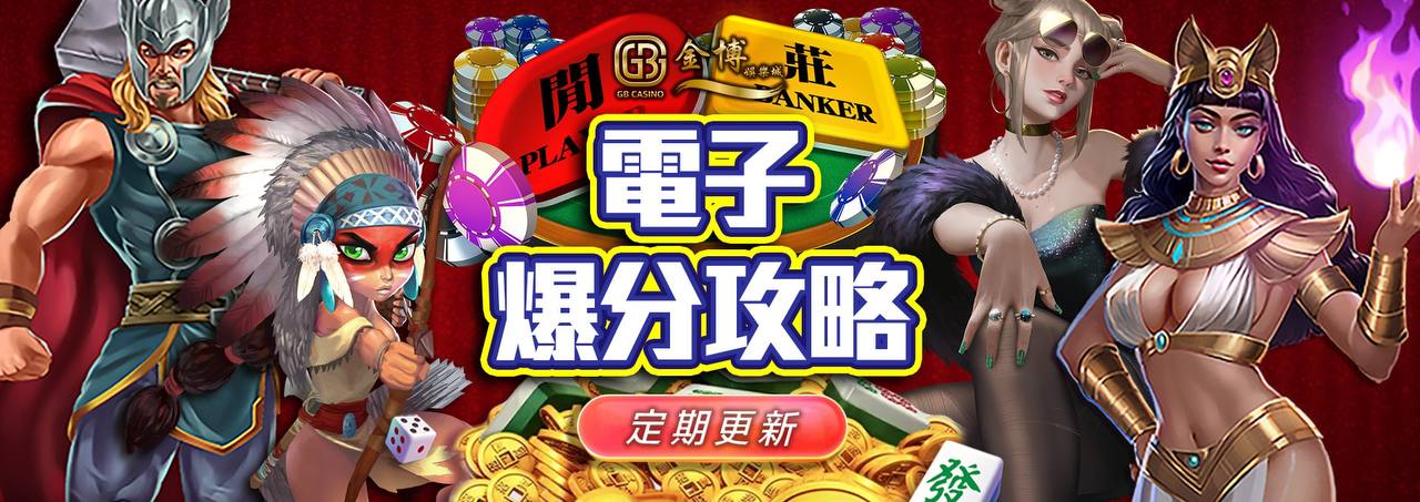 金博娛樂城戰神賽特打法攻略密技