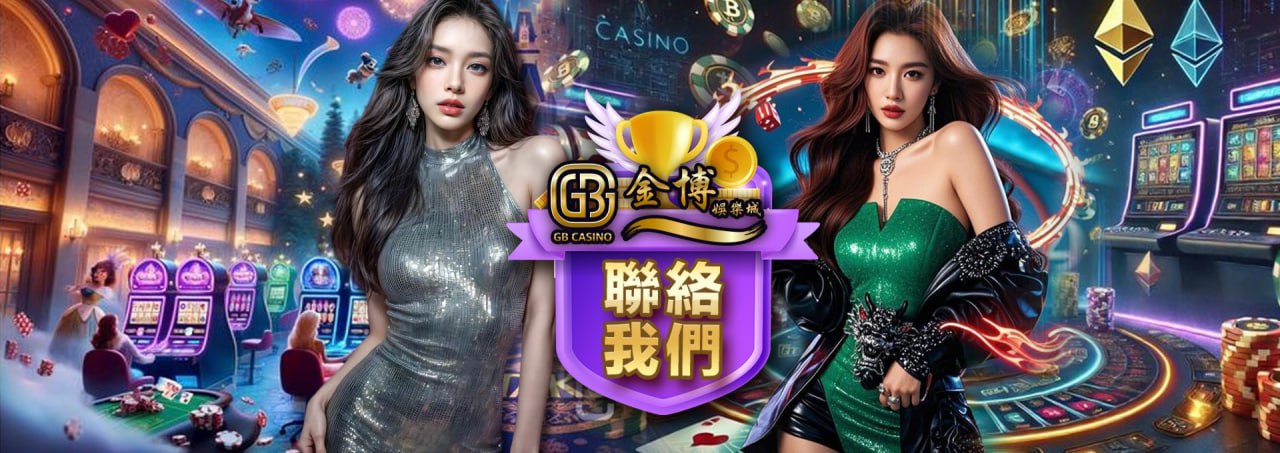金博娛樂城 官方Line